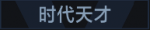 时代天才