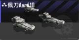 佩刀Aer410.png