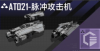 AT021-脉冲攻击机定向标.png