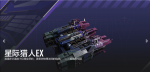 星际猎人EX-CV-M011型宣传图.png