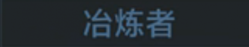 称号 冶炼者.png