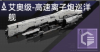 艾奥级-高速离子炮巡洋舰定向标.png