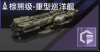 棕熊级-重型巡洋舰定向标.png