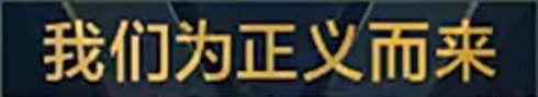 称号 我们为正义而来.png