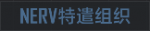 NERV特遣组织C