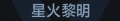 2025年6月16日 (一) 11:08版本的缩略图