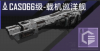CAS066级-载机巡洋舰定向标.png
