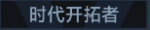 时代开拓者