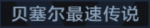 贝塞尔最速传说
