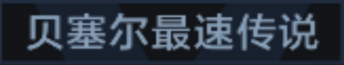 称号 贝塞尔最速传说.png