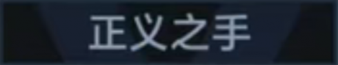 称号 正义之手.png