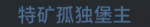 特矿孤独堡主