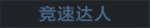 竞速达人
