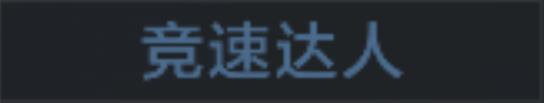 称号 竞速达人.png