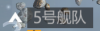 舰队示例.png
