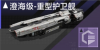 澄海级-重型护卫舰定向标.png