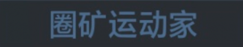 称号 圈矿运动家.png