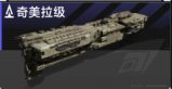 奇美拉级.png