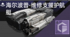 海尔波普-维修支援护航艇定向标.png
