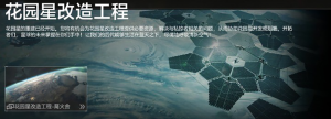 「花园星改造工程」.png
