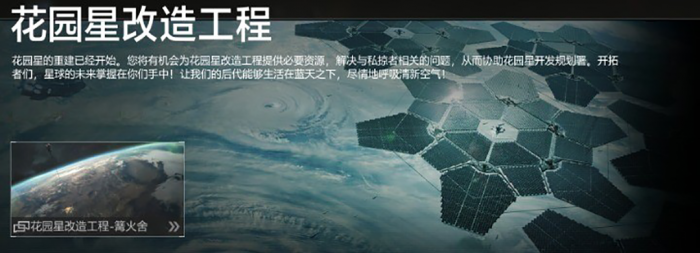 「花园星改造工程」.png