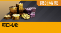 每日礼物.png