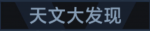 天文大发现