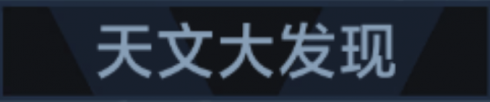 称号 天文大发现.png