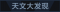称号 天文大发现.png