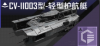 CV-II003型-轻型护航艇定向标.png
