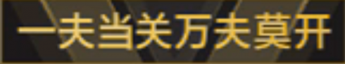 称号 一夫当关万夫莫开.png