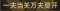 称号 一夫当关万夫莫开.png