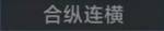 合纵连横