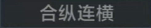 称号 合纵连横.png