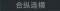 称号 合纵连横.png