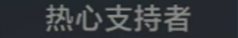 称号 热心支持者.png