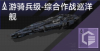 游骑兵级-综合作战巡洋舰定向标.png