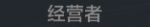 经营者