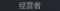 称号 经营者.png