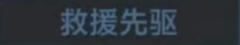 称号 救援先驱.png