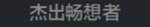 杰出畅想者
