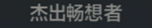 称号 杰出畅想者.png