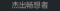 称号 杰出畅想者.png