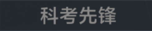 称号 科考先锋.png