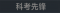 称号 科考先锋.png