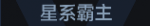 星系霸主