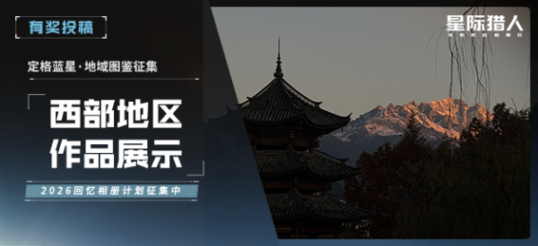 定格蓝星优质投稿展示·西部地区.png