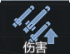 通用装药强化.png