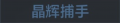 2025年6月16日 (一) 14:51版本的缩略图