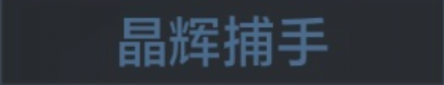 称号 晶辉捕手.png
